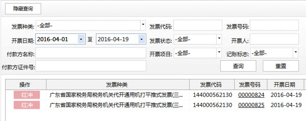 廣東省國家稅務局電子（網(wǎng)絡）發(fā)票應用系統(tǒng)紅字發(fā)票開具02.jpg