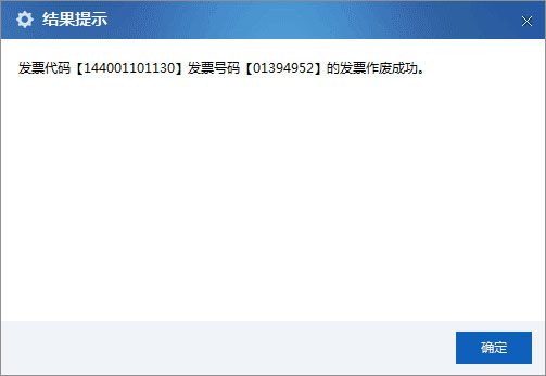 廣東省國家稅務局電子（網(wǎng)絡）發(fā)票應用系統(tǒng)發(fā)票作廢成功.jpg
