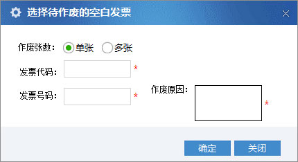 廣東省國家稅務局電子（網(wǎng)絡）發(fā)票應用系統(tǒng)空白發(fā)票作廢04.jpg
