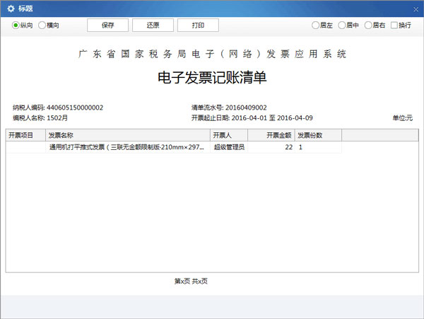 廣東省國家稅務局電子（網(wǎng)絡）發(fā)票應用系統(tǒng)記賬清單打印匯總.jpg