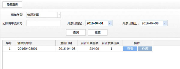 廣東省國家稅務局電子（網(wǎng)絡）發(fā)票應用系統(tǒng)記賬清單查詢作廢.jpg