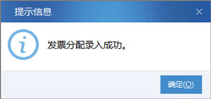 廣東省國家稅務局電子（網(wǎng)絡）發(fā)票應用系統(tǒng)發(fā)票預分配錄入成功.jpg