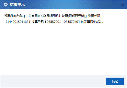 廣東省國家稅務局電子（網(wǎng)絡）發(fā)票應用系統(tǒng)發(fā)票預分配撤銷.jpg